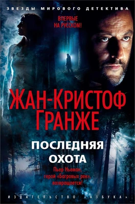 Последняя охота (твердый) 1416765682