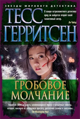 Гробовое молчание (твердый) 1697096200