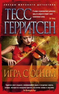 Игра с огнем (мягкая обложка) 91698432