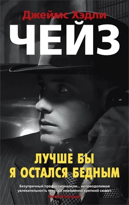 Лучше бы я остался бедным (архив) 413211883