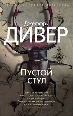 Пустой стул (мягкая обложка) 1762900454