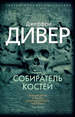 Собиратель костей (мягкая обложка) 1147396263