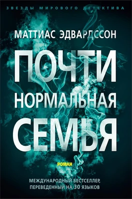 Почти нормальная семья (твердый) 1813758368