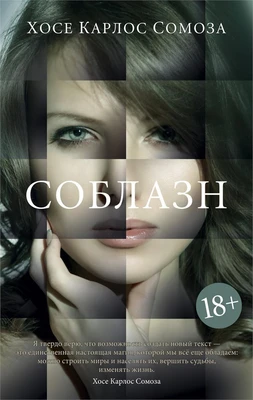 Соблазн (мягкая обложка) 169939513