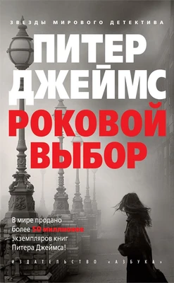 Роковой выбор (твердый) 1011073818