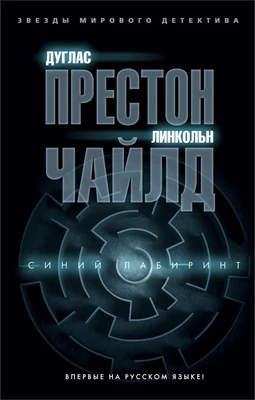 Синий лабиринт (мягкая обложка) 1285224210