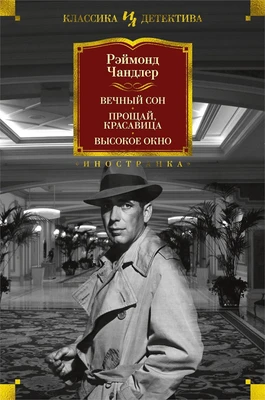 Вечный сон. Прощай, красавица. Высокое окно 1591505461