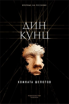 Комната шепотов 1133072927