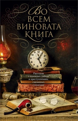 Во всем виновата книга 8928665