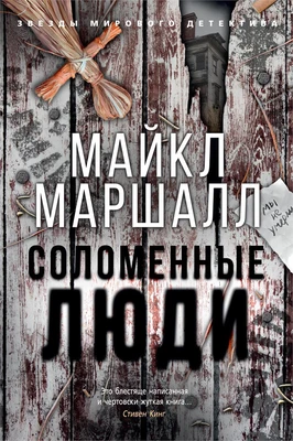 Соломенные люди (твердый) 781094772