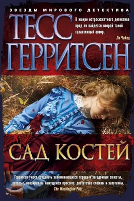 Сад костей (твердый) 810964013