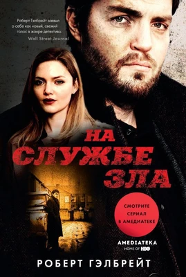 На службе зла 375805325