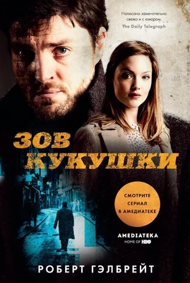Зов Кукушки 183164666