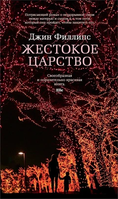 Жестокое царство 823390097