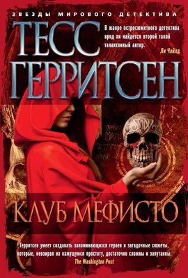 Клуб Мефисто (твердый) 192155592