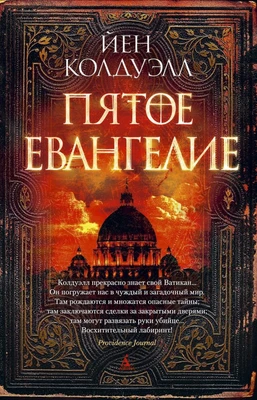 Пятое Евангелие (твердый) 2077346860