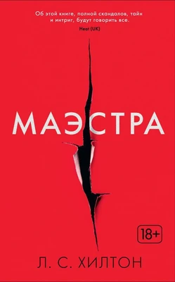 Маэстра. Книга 1 118627235
