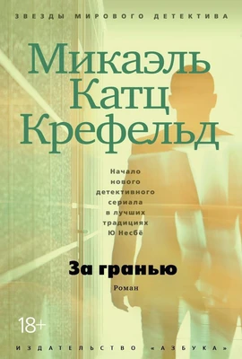 За гранью (Микаэль Катц Крефельд и др.) 311179008