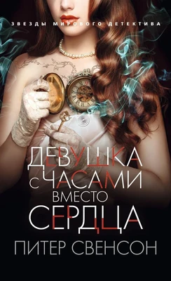 Девушка с часами вместо сердца (твердый) 510318257