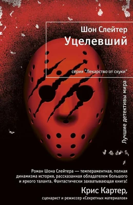 Уцелевший 1847210941
