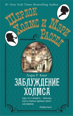 Заблуждение Холмса (твердый) 1111459119