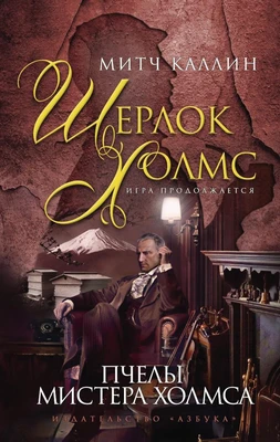 Пчелы мистера Холмса 1239926319