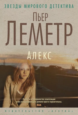 Алекс (Звезды мирового детектива) 752578979
