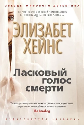 Ласковый голос смерти 1056129689