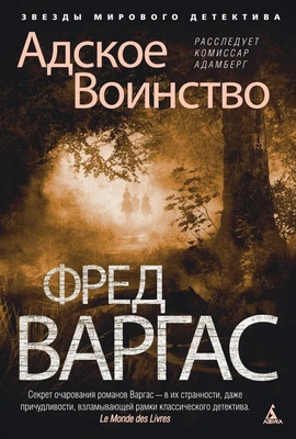 Адское Воинство. Расследует комиссар Адамберг 169677219