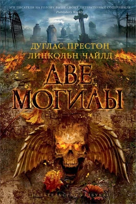 Две могилы 2005565701