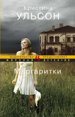 Маргаритки (мягкая обложка) 715818196