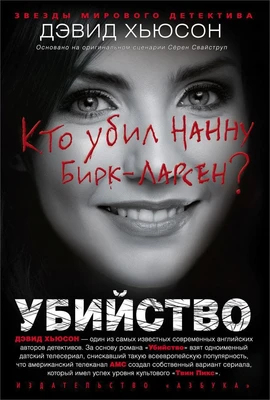 Убийство. Кто убил Нанну Бирк-Ларсен? 2062903220