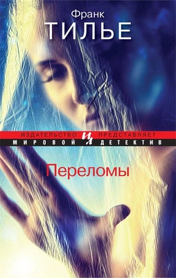 Переломы (Мировой детектив) 958027172