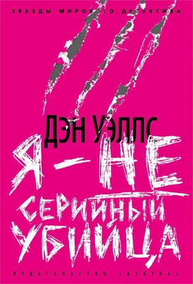 Я - не серийный убийца 1257422586