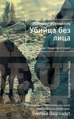 Убийца без лица (твердый) 257330663