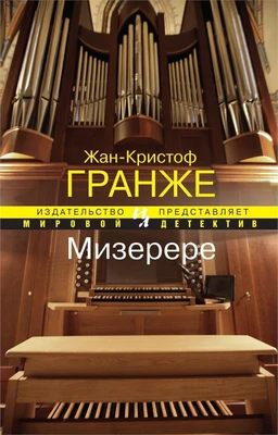 Мизерере (Мировой детектив) 1530854459