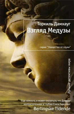 Взгляд Медузы 1044956898
