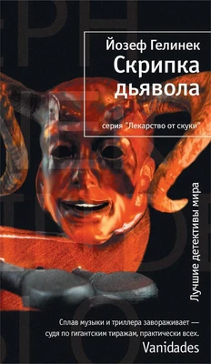 Скрипка дьявола (твердый) 226404898