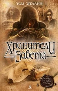 Хранители Завета 615736983
