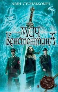 Меч Константина 886558880