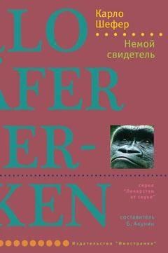 Немой свидетель (Карло Шефер и др.) 1564361174