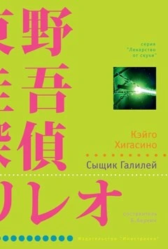 Сыщик Галилей 1702913508