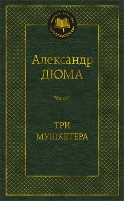 Три мушкетера (Мировая классика) 1213735973