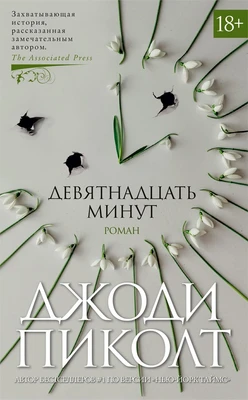 Девятнадцать минут (твердый) 830630086
