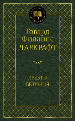 Хребты Безумия (Мировая классика) 1333512522