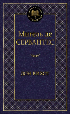 Дон Кихот (Мировая классика) 407138452