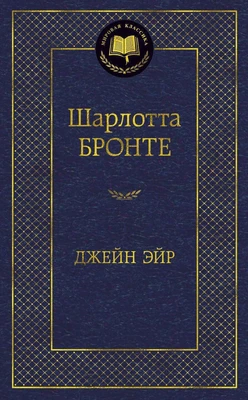 Джейн Эйр (Мировая классика) 594905403