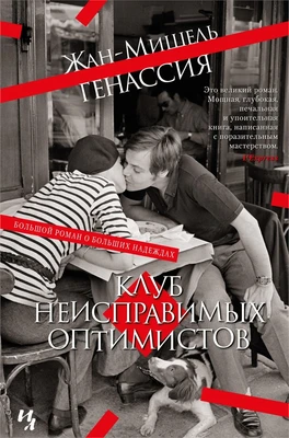 Клуб неисправимых оптимистов (Большой роман) 1309457230