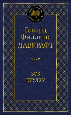 Зов Ктулху (Мировая классика) 589347817