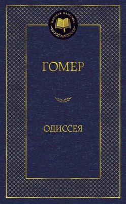 Одиссея (Мировая классика) 638155978